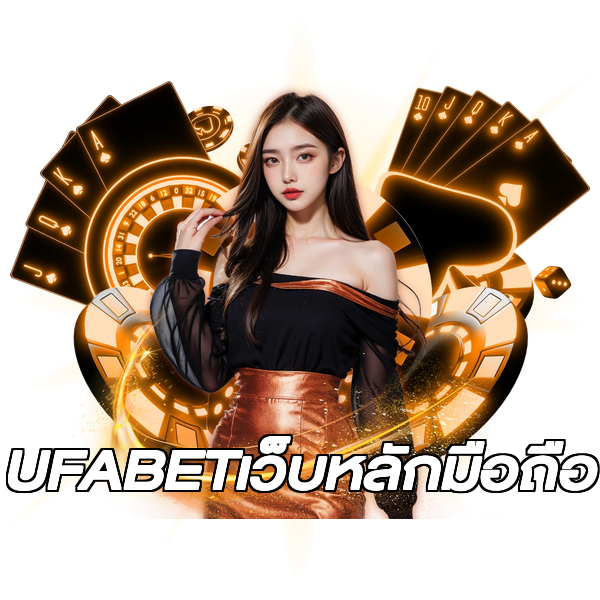 UFABETเว็บหลักมือถือ