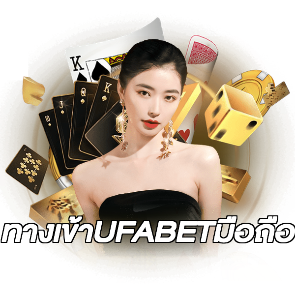 ทางเข้าUFABETมือถือ